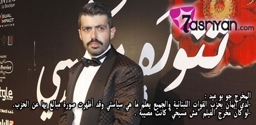 المخرج جو بو عيد