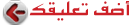 أضف تعليقك